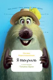 Я выхухоль / ил. Т. Щуки. – (Занимательная зоология) ISBN 978-5-9614-6065-0