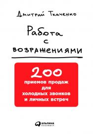 Работа с возражениями: 200 приемов продаж для холодных звонков и личных встреч ISBN 978-5-9614-6076-6