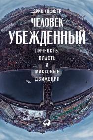 Человек убежденный: Личность, власть и массовые движения / пер. с англ. ISBN 978-5-9614-6093-3