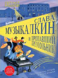 Слава Музыкалкин и пропавший Треугольник: Расследование, погоня и много музыки ISBN 978-5-9614-6155-8