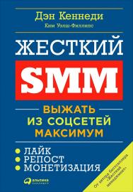 Жесткий SMM: Выжать из соцсетей максимум / Пер. с англ. ISBN 978-5-9614-6179-4