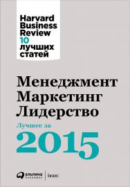 Менеджмент. Маркетинг. Лидерство: Лучшее за 2015 год / Пер. с англ. — (Серия «Harvard Business Review: 10 лучших статей»). ISBN 978-5-9614-6187-9