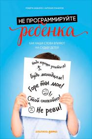 Не программируйте ребенка: Как наши слова влияют на судьбу детей / Пер. с итал. ISBN 978-5-9614-6223-4