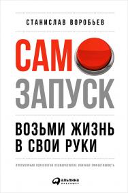 Самозапуск: Возьми жизнь в свои руки ISBN 978-5-9614-6226-5