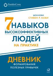 Семь навыков высокоэффективных людей на практике: Дневник формирования полезных привычек ISBN 978-5-9614-6262-3