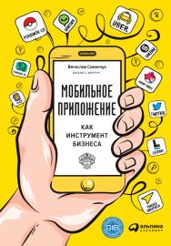 Мобильное приложение как инструмент бизнеса ISBN 978-5-9614-6334-7