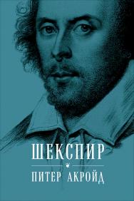 Шекспир: Биография / Пер. с англ. ISBN 978-5-9614-6336-1