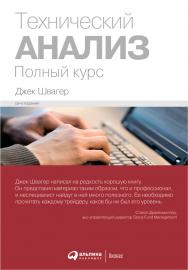 Технический анализ: Полный курс / Пер. с англ. — 13-е изд. ISBN 978-5-9614-6342-2