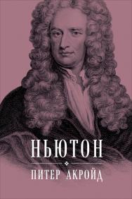 Ньютон: Биография / Пер. с англ. ISBN 978-5-9614-6355-2
