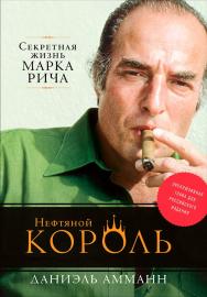 Нефтяной король: Секретная жизнь Марка Рича ISBN 978-5-9614-6391-0