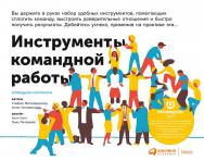 Инструменты командной работы: Пять способов сплотить команду, выстроить доверительные отношения и добиться высоких результатов / Пер. с англ. — (Серия «Бизнес-модели Остервальдера») ISBN 978-5-9614-6416-0