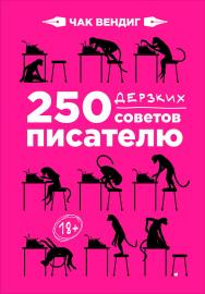 250 дерзких советов писателю / Пер. с англ. ISBN 978-5-9614-6417-7