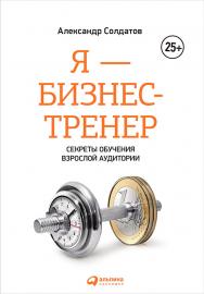 Я — бизнес-тренер: Секреты обучения взрослой аудитории. — 3-е изд., доп. ISBN 978-5-9614-6464-1