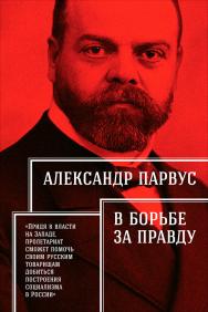 В борьбе за правду / Пер. с нем. ISBN 978-5-9614-6465-8