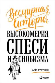 Всемирная история высокомерия, спеси и снобизма / Пер. с финн. ISBN 978-5-9614-6470-2