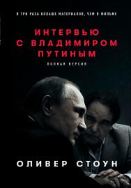 Интервью с Владимиром Путиным / Пер. с англ. ISBN 978-5-9614-6477-1