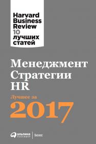 Менеджмент. Стратегии. HR: Лучшее за 2017 год / Пер. с англ. —  (Серия «Harvard Business Review: 10 лучших статей».) ISBN 978-5-9614-6478-8