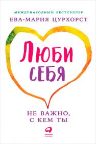 Люби себя — не важно, с кем ты / Пер. с нем. ISBN 978-5-9614-6482-5