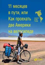 11 месяцев в пути, или Как проехать две Америки на велосипеде ISBN 978-5-9614-6486-3