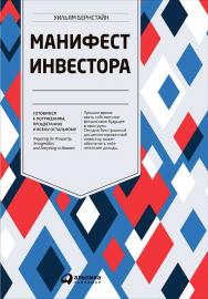 Манифест инвестора: Готовимся к потрясениям, процветанию и всему остальному / Пер. с англ. ISBN 978-5-9614-6508-2