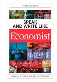 Speak and Write like The Economist: Говори и пиши как The Economist. — 2-е изд., доп. и перераб. ISBN 978-5-9614-6522-8