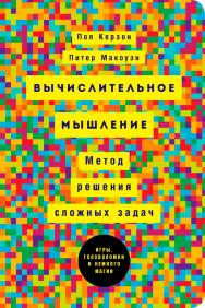 Вычислительное мышление: Новый способ решать сложные задачи / Пер. с англ. ISBN 978-5-9614-6549-5