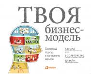 Твоя бизнес-модель: Системный подход к построению карьеры / Пер. с англ. — 3-е изд. ISBN 978-5-9614-6553-2