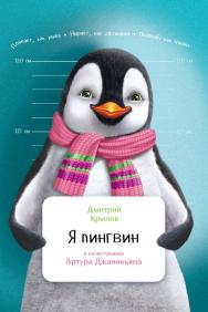 Я пингвин / ил. А. Джаникьян.  — (Занимательная зоология). ISBN 978-5-9614-6564-8