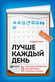 Лучше каждый день: 127 полезных привычек для здоровья, счастья и успеха / Пер. с англ. ISBN 978-5-9614-6565-5