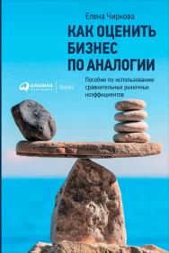 Как оценить бизнес по аналогии: Пособие по использованию сравнительных рыночных коэффициентов. — 4-е изд., испр. и доп. ISBN 978-5-9614-6584-6