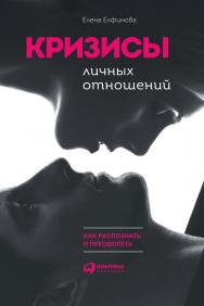 Кризисы личных отношений: Как распознать и преодолеть ISBN 978-5-9614-6590-7