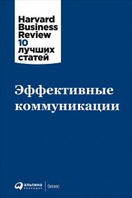 Эффективные коммуникации / Пер. с англ. — (Серия «Harvard Business Review: 10 лучших статей».) ISBN 978-5-9614-6593-8