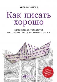 Как писать хорошо: Классическое руководство по созданию нехудожественных текстов / Пер. с англ. — 5-е изд. ISBN 978-5-9614-6661-4