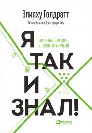 Я так и знал! Розничная торговля и Теория ограничений / Пер. с англ. ISBN 978-5-9614-6682-9