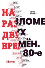 На разломе двух времён. 80-е ISBN 978-5-9614-6687-4