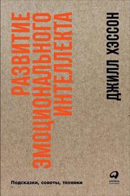 Развитие эмоционального интеллекта: Подсказки, советы, техники / Пер. с англ. ISBN 978-5-9614-6744-4