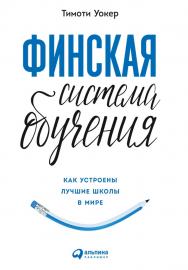 Финская система обучения: Как устроены лучшие школы в мире / Пер. с англ. ISBN 978-5-9614-6767-3