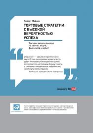Торговые стратегии с высокой вероятностью успеха: Тактики входа и выхода на рынках акций, фьючерсов и валют / Пер. с англ. ISBN 978-5-9614-6820-5