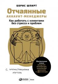 Отчаянные аккаунт-менеджеры: Как работать с клиентами без стресса и проблем. Настольная книга аккаунт-менеджера, менеджера проектов и фрилансера ISBN 978-5-9614-6875-5