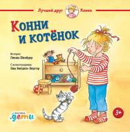 Конни и котёнок / Пер. с нем. — («Лучший друг — Конни») ISBN 978-5-9614-6890-8