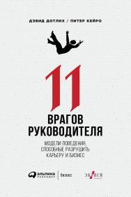 11 врагов руководителя: Модели поведения, способные разрушить карьеру и бизнес / Пер. с англ. ISBN 978-5-9614-6912-7