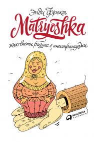 Matryoshka. Как вести бизнес с иностранцами ISBN 978-5-9614-6926-4