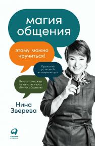 Магия общения: Этому можно научиться! ISBN 978-5-9614-6935-6