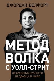 Метод волка с Уолл-стрит: Откровения лучшего продавца в мире / Пер. с англ. ISBN 978-5-9614-6941-7