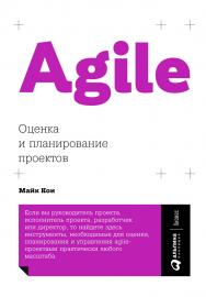 Agile: оценка и планирование проектов / Пер. с англ. ISBN 978-5-9614-6947-9