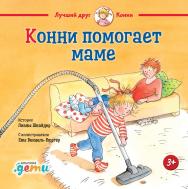 Конни помогает маме / Пер. с нем.— («Лучший друг — Конни»). ISBN 978-5-9614-6965-3