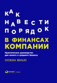 Как навести порядок в финансах компании: Практическое руководство для малого и среднего бизнеса ISBN 978-5-9614-6985-1