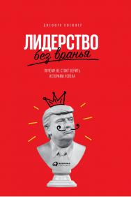 Лидерство без вранья: Почему не стоит верить историям успеха / Пер. с англ. И. Матвеевой ISBN 978-5-9614-6986-8