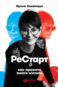 Рестарт: Как прожить много жизней ISBN 978-5-9614-6987-5