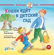 Конни идет в детский сад / Пер. с нем. — («Лучший друг — Конни»). ISBN 978-5-9614-6991-2